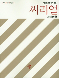 씨리얼 국어영역 예비 문학